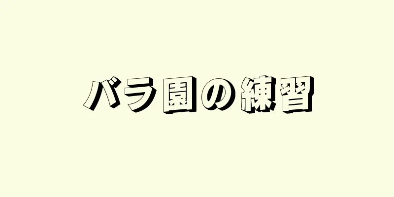 バラ園の練習