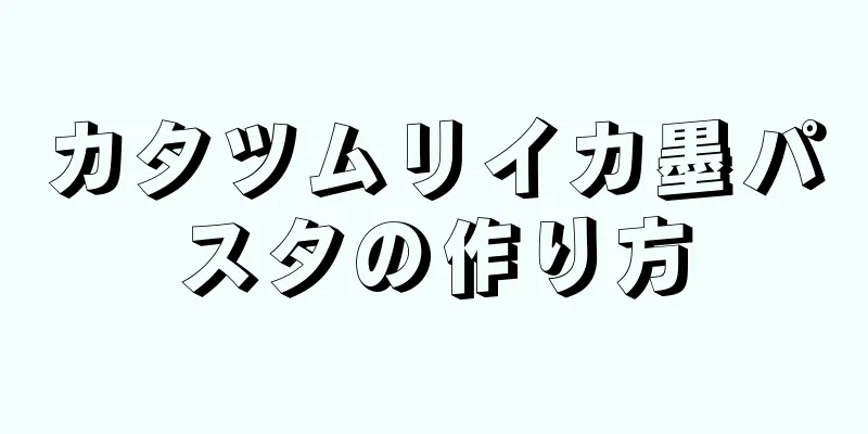 カタツムリイカ墨パスタの作り方