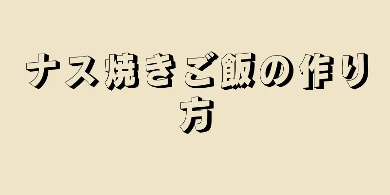 ナス焼きご飯の作り方