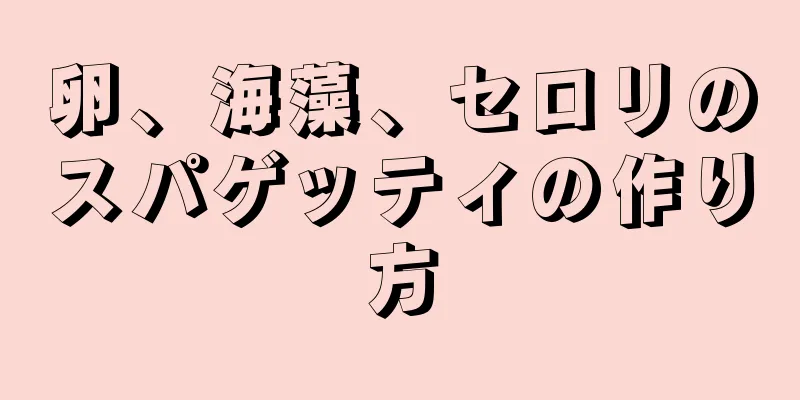 卵、海藻、セロリのスパゲッティの作り方