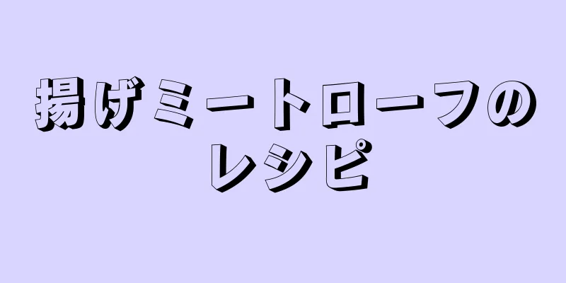 揚げミートローフのレシピ