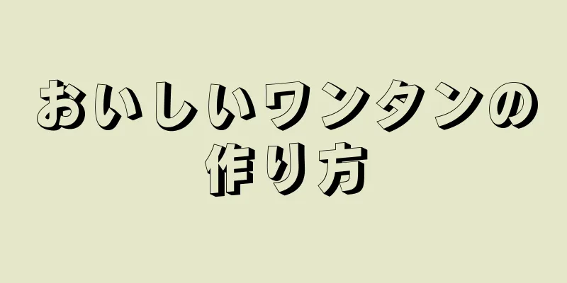 おいしいワンタンの作り方