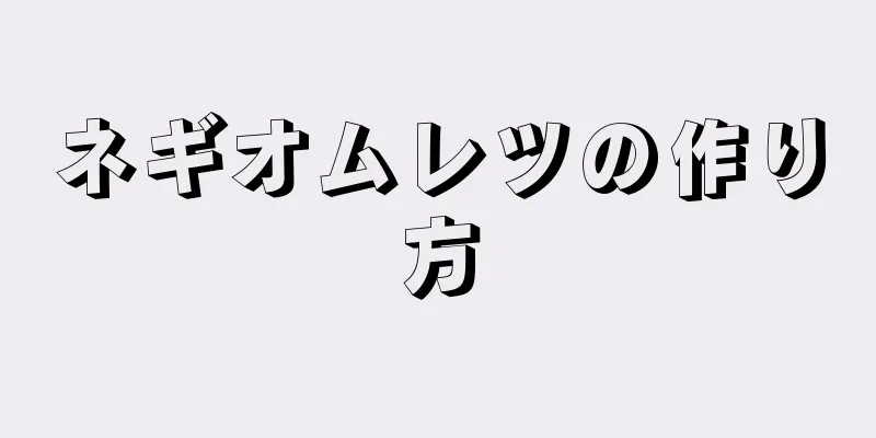 ネギオムレツの作り方