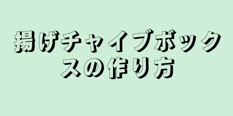 揚げチャイブボックスの作り方