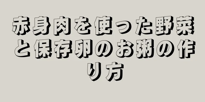 赤身肉を使った野菜と保存卵のお粥の作り方