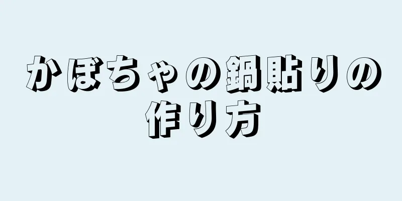 かぼちゃの鍋貼りの作り方