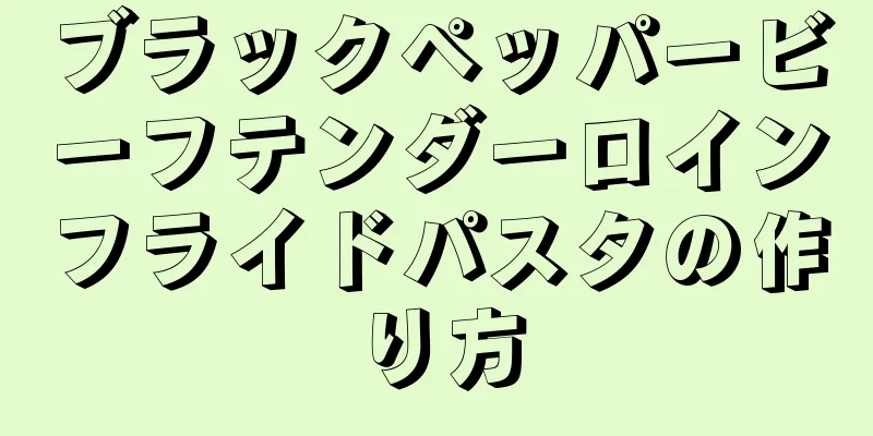 ブラックペッパービーフテンダーロインフライドパスタの作り方