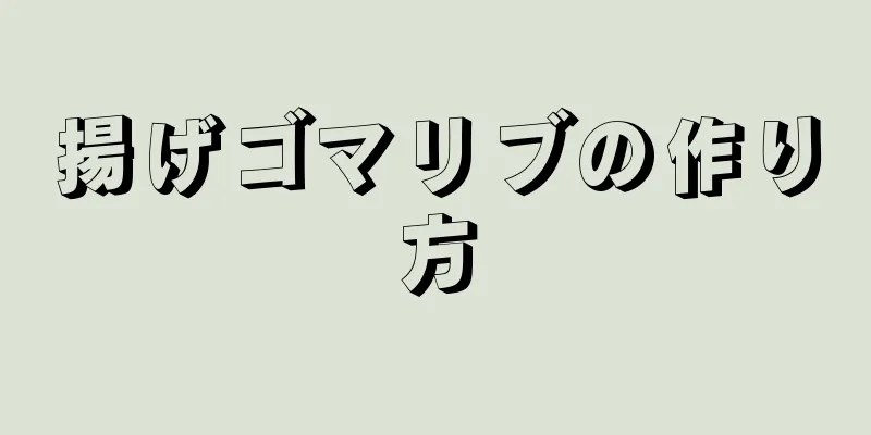 揚げゴマリブの作り方