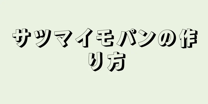 サツマイモパンの作り方