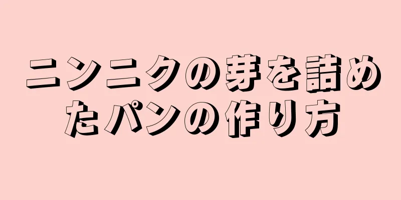 ニンニクの芽を詰めたパンの作り方