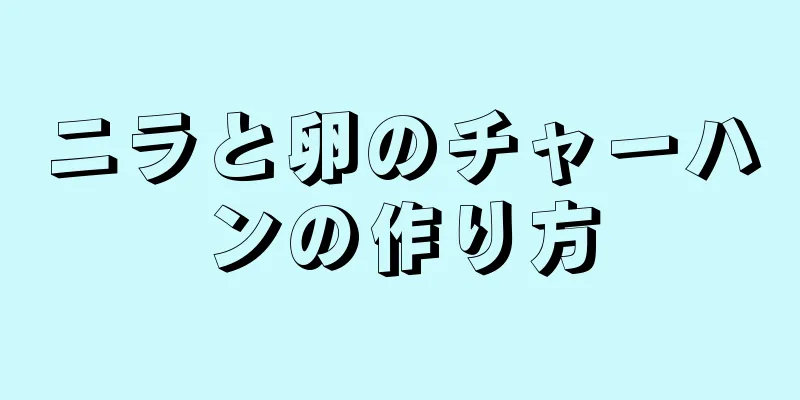 ニラと卵のチャーハンの作り方