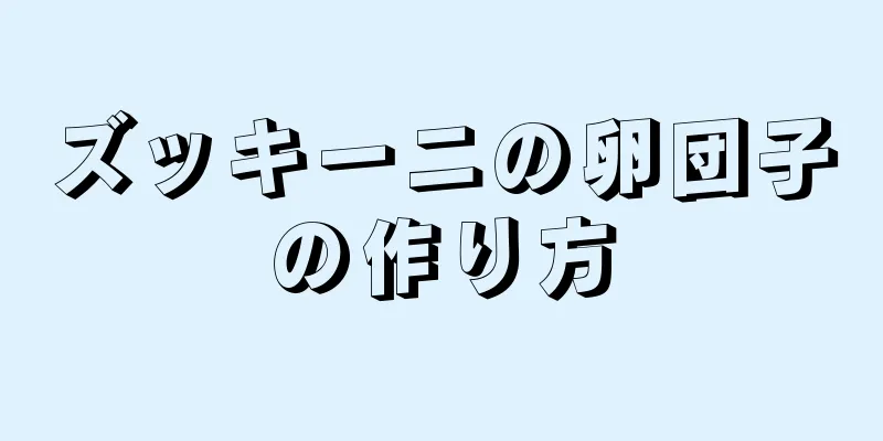 ズッキーニの卵団子の作り方