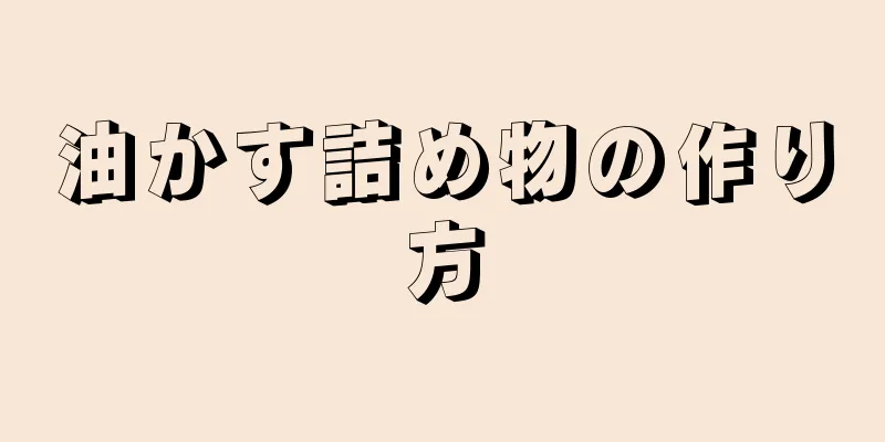 油かす詰め物の作り方