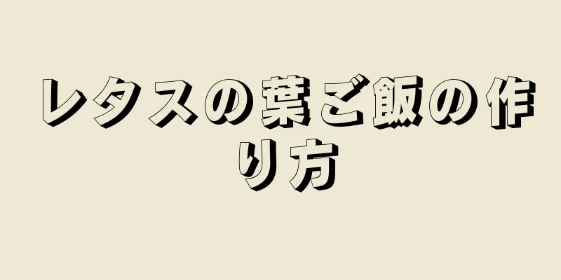 レタスの葉ご飯の作り方