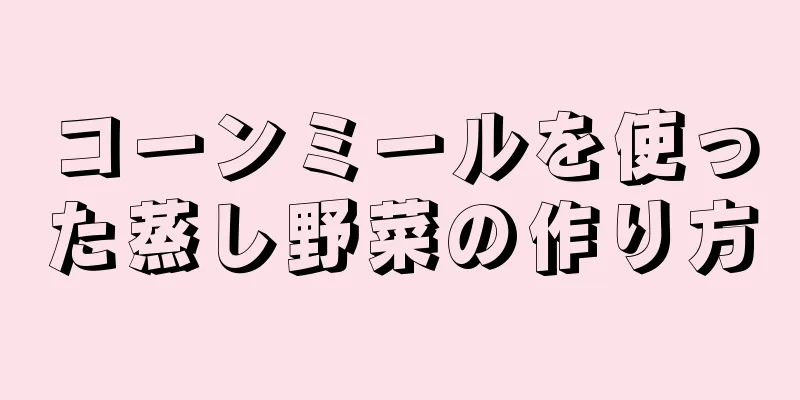 コーンミールを使った蒸し野菜の作り方