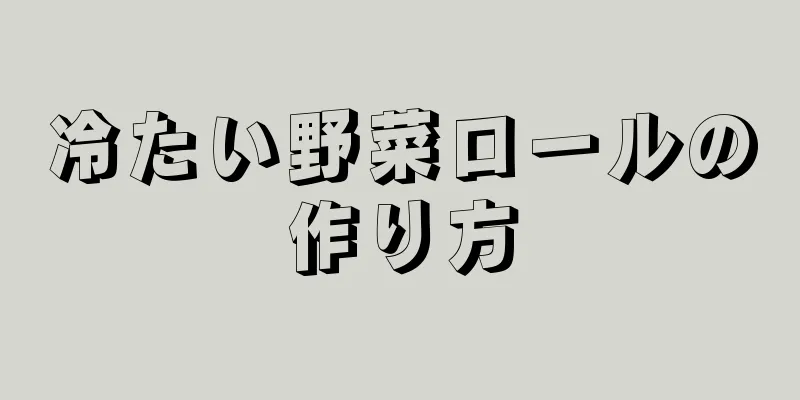 冷たい野菜ロールの作り方