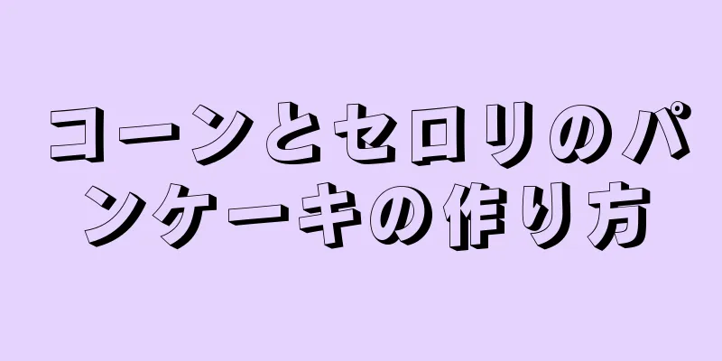 コーンとセロリのパンケーキの作り方