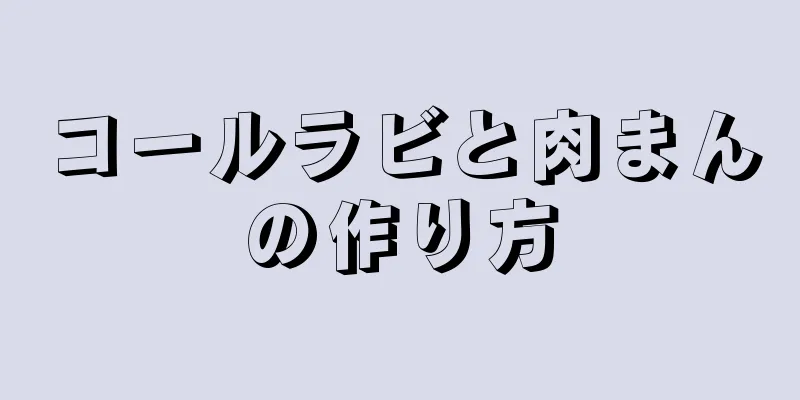 コールラビと肉まんの作り方