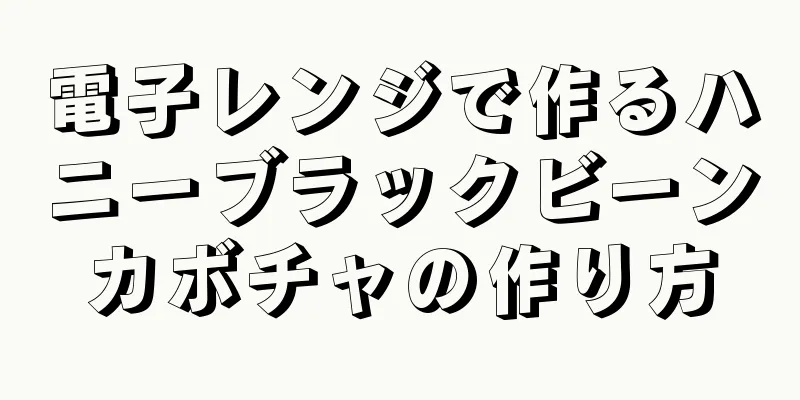 電子レンジで作るハニーブラックビーンカボチャの作り方