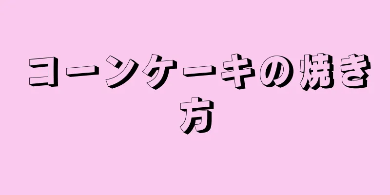 コーンケーキの焼き方