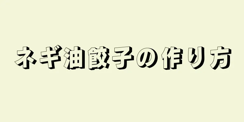 ネギ油餃子の作り方