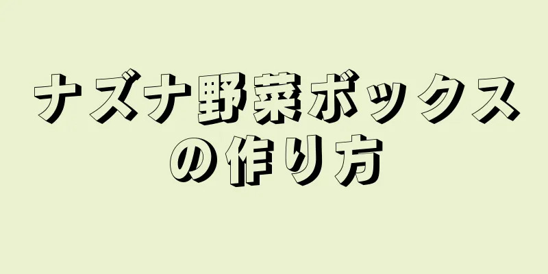 ナズナ野菜ボックスの作り方