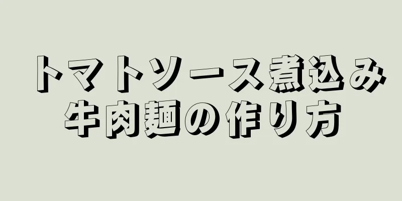 トマトソース煮込み牛肉麺の作り方