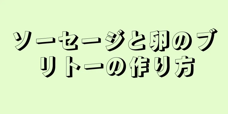 ソーセージと卵のブリトーの作り方