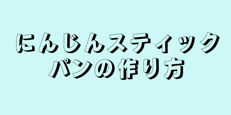 にんじんスティックパンの作り方