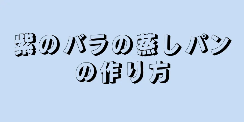 紫のバラの蒸しパンの作り方