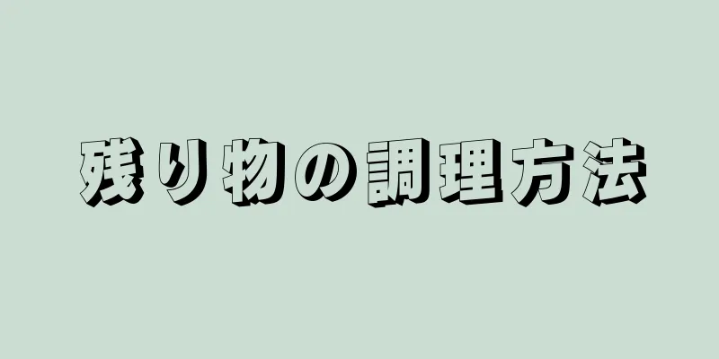 残り物の調理方法