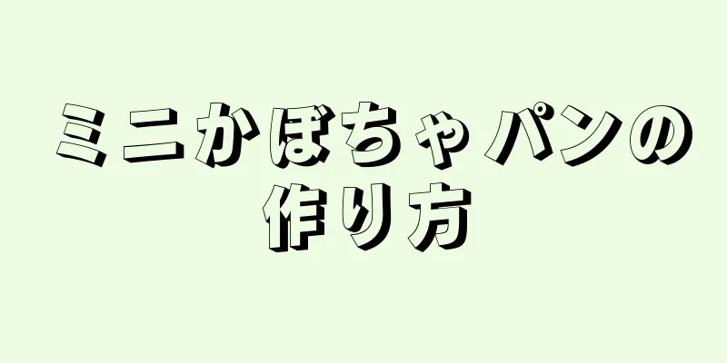 ミニかぼちゃパンの作り方