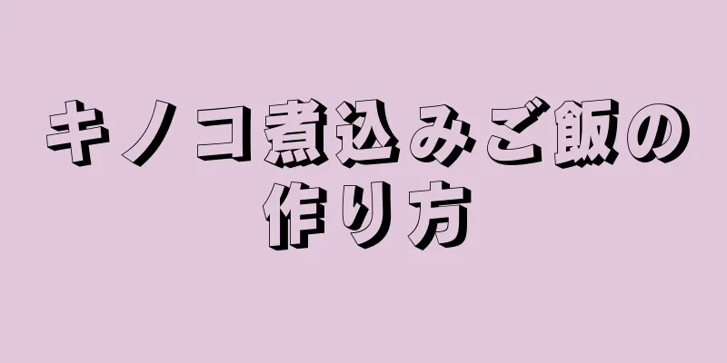 キノコ煮込みご飯の作り方