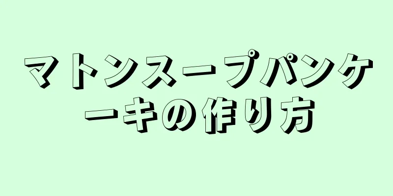 マトンスープパンケーキの作り方