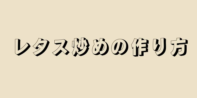 レタス炒めの作り方