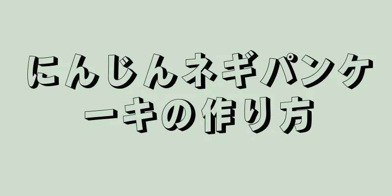 にんじんネギパンケーキの作り方