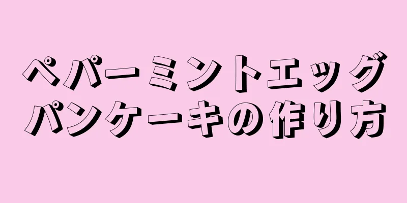 ペパーミントエッグパンケーキの作り方