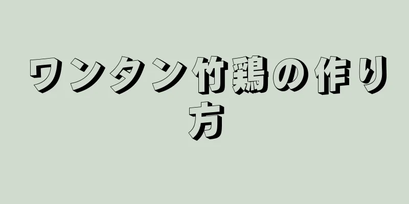 ワンタン竹鶏の作り方