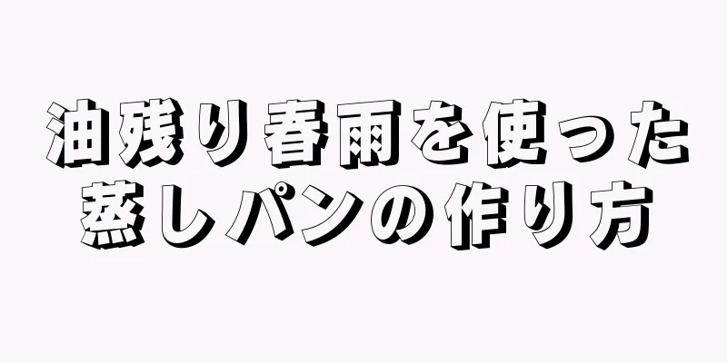 油残り春雨を使った蒸しパンの作り方