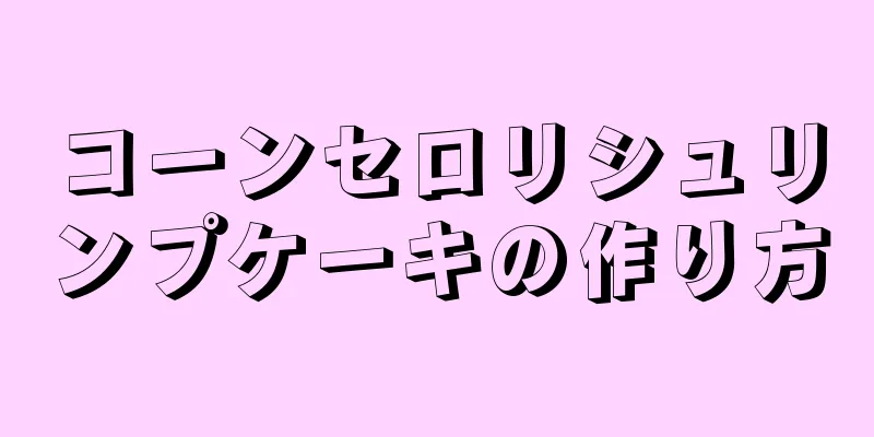 コーンセロリシュリンプケーキの作り方