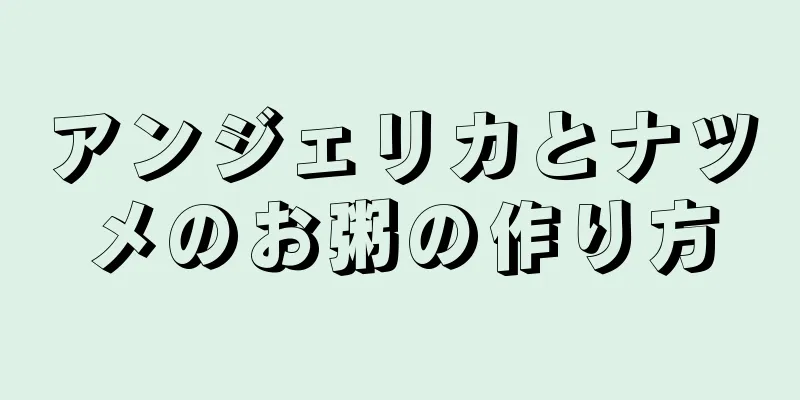 アンジェリカとナツメのお粥の作り方