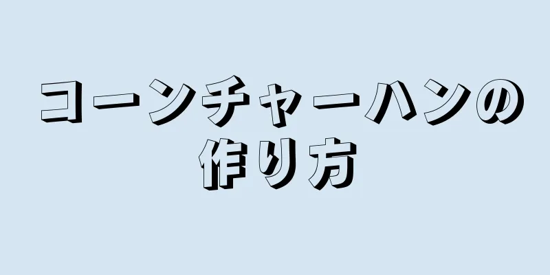 コーンチャーハンの作り方