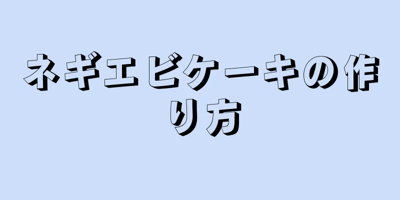 ネギエビケーキの作り方