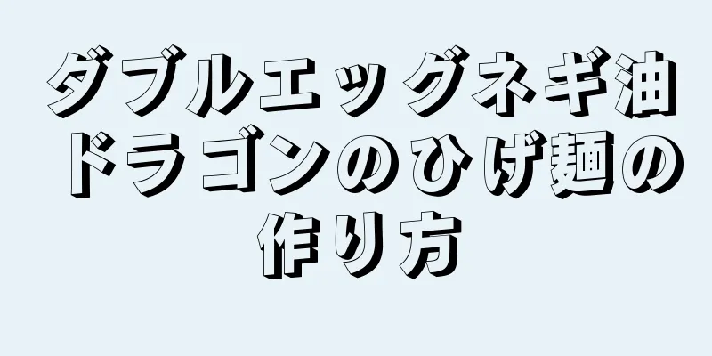 ダブルエッグネギ油ドラゴンのひげ麺の作り方