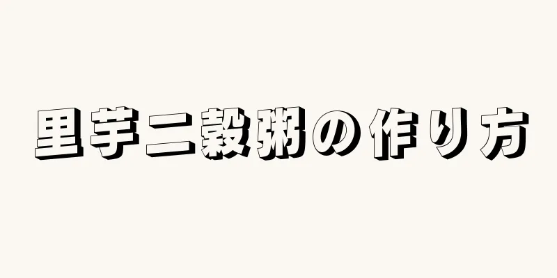 里芋二穀粥の作り方