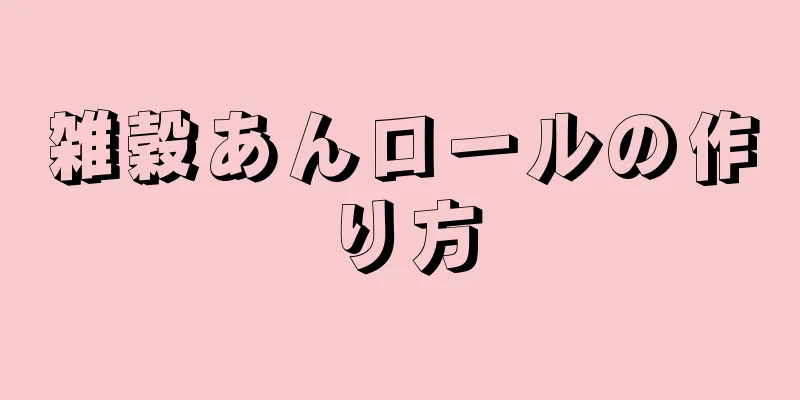 雑穀あんロールの作り方