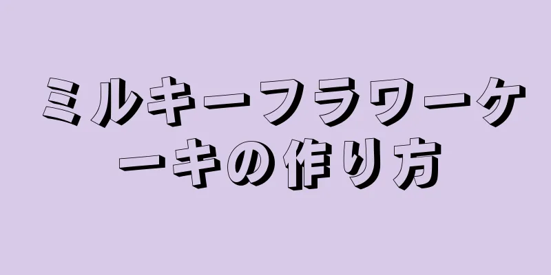 ミルキーフラワーケーキの作り方