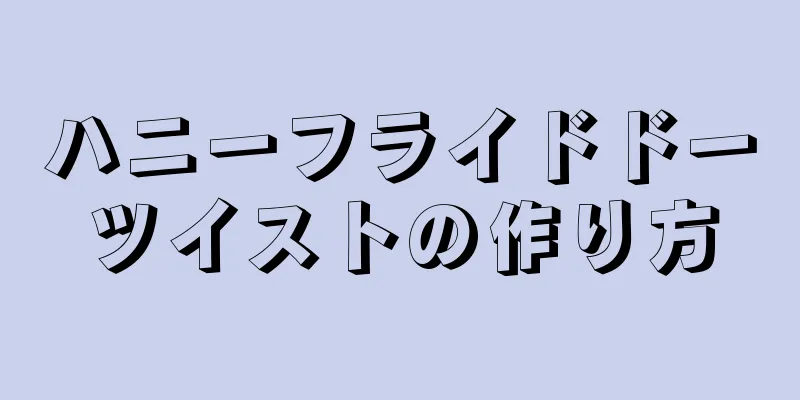 ハニーフライドドーツイストの作り方