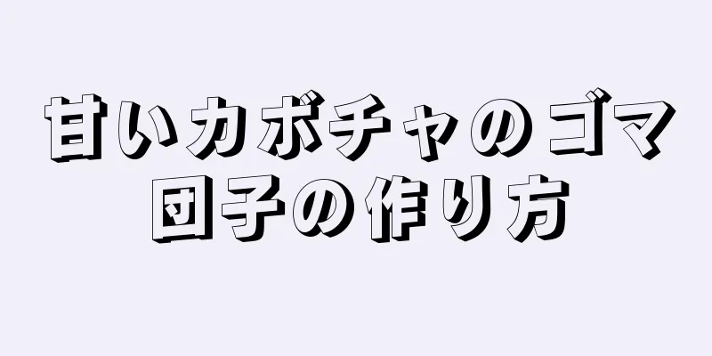 甘いカボチャのゴマ団子の作り方