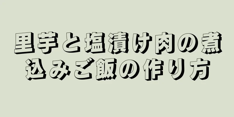 里芋と塩漬け肉の煮込みご飯の作り方